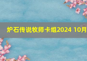 炉石传说牧师卡组2024 10月